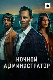 Ночной администратор (2015)